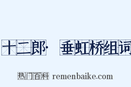 十二郎·垂虹桥组词是什么意思的图片